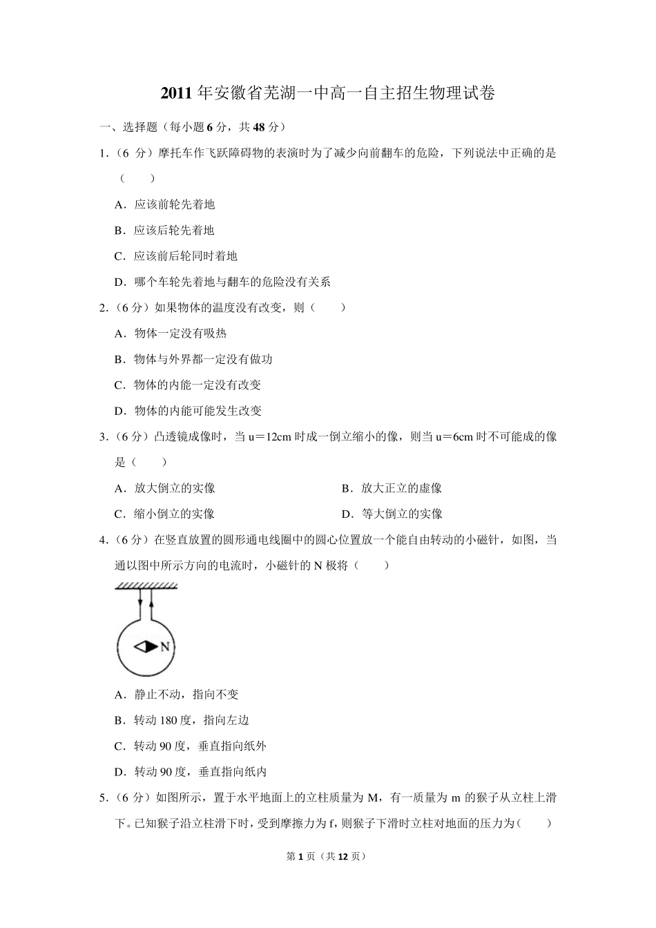 2011年安徽省芜湖一中高一自主招生物理试卷及答案 _第1页