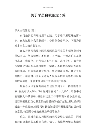 关于学员自我鉴定6篇
