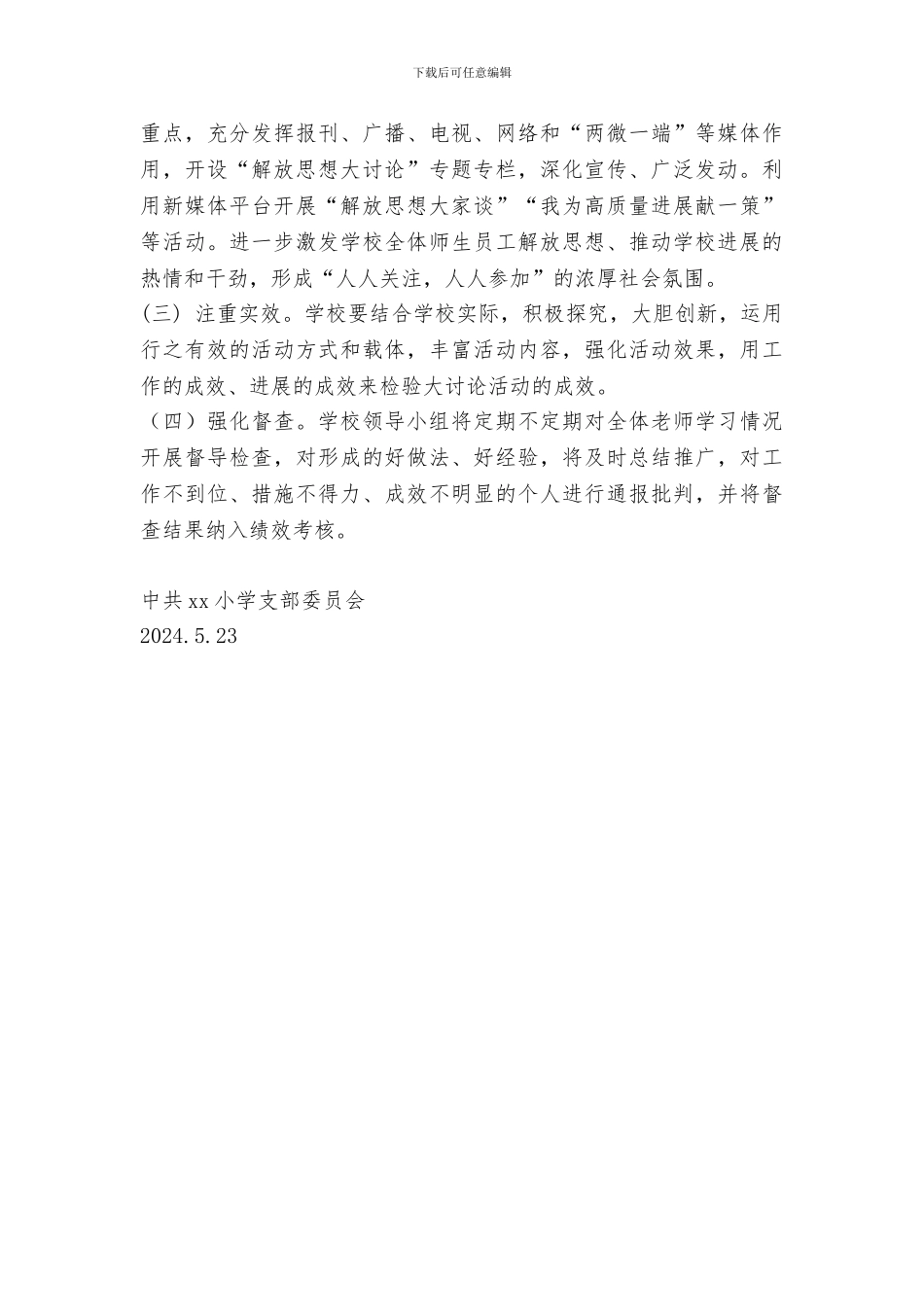 小学解放思想大讨论活动方案_第3页