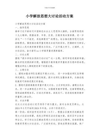 小学解放思想大讨论活动方案