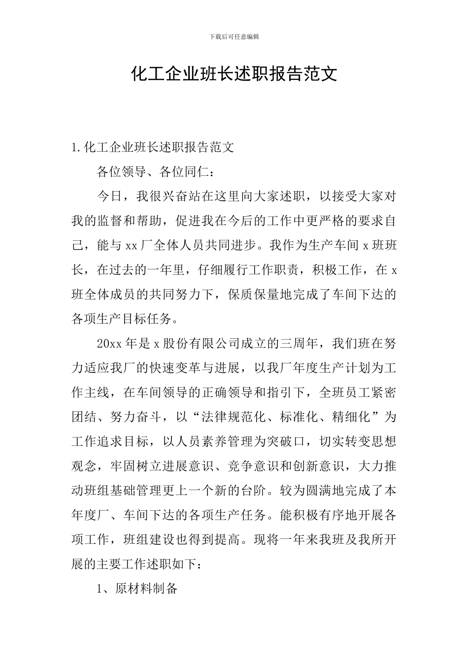 化工企业班长述职报告范文_第1页