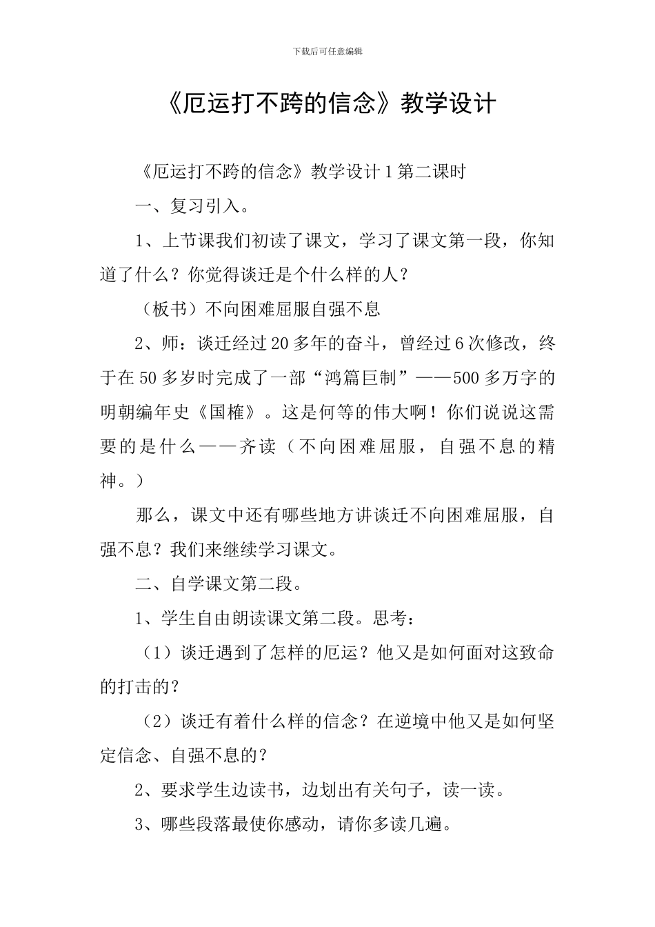 《厄运打不跨的信念》教学设计_第1页