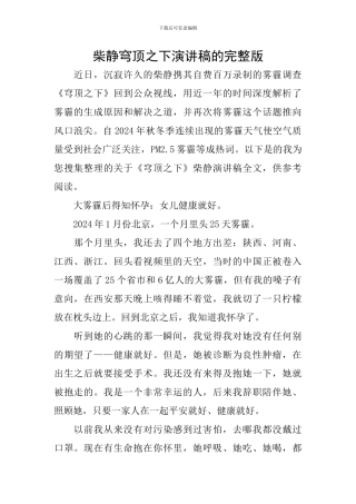 柴静穹顶之下演讲稿的完整版