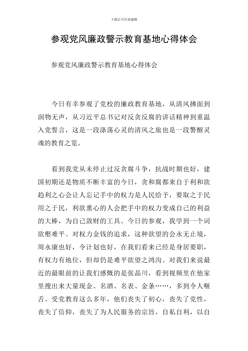 参观党风廉政警示教育基地心得体会_第1页