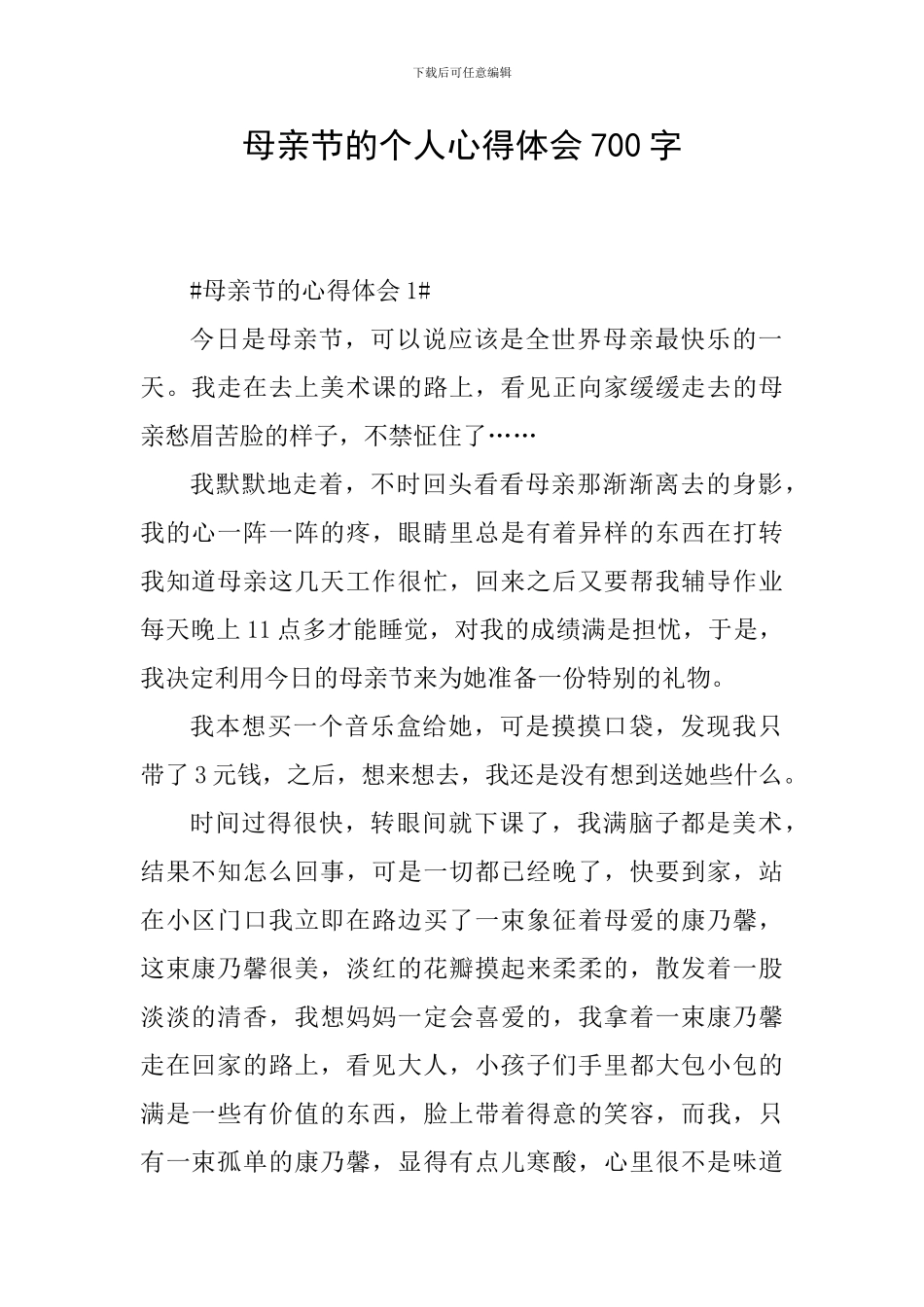 母亲节的个人心得体会700字_第1页