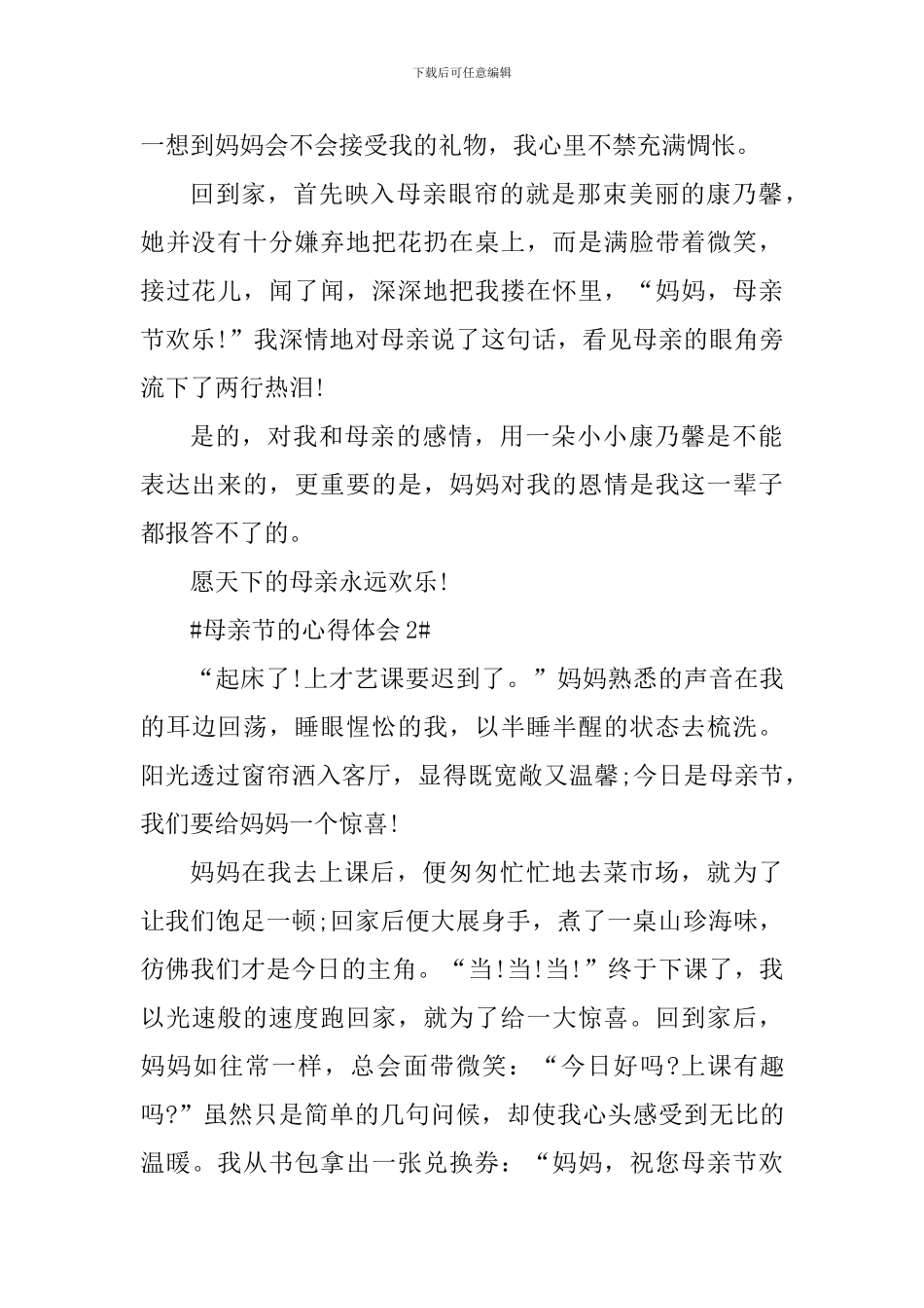 母亲节的个人心得体会700字_第2页