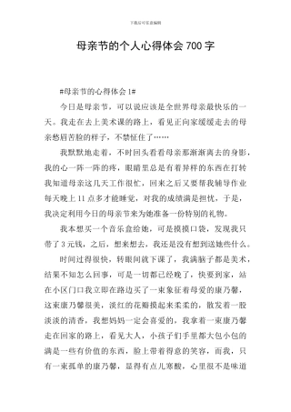 母亲节的个人心得体会700字