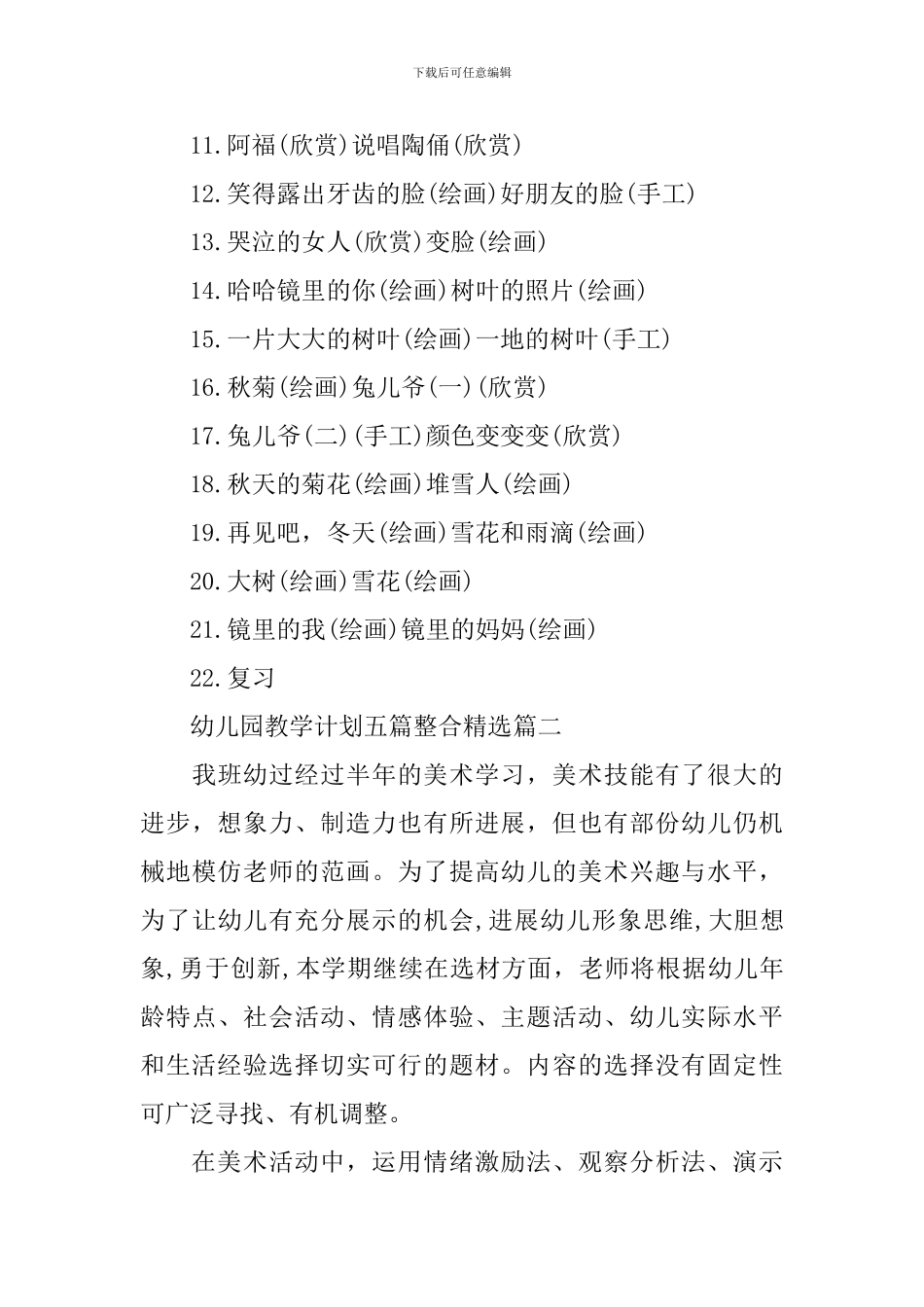 幼儿园教学计划五篇整合精选_第3页
