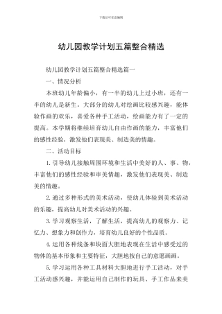 幼儿园教学计划五篇整合精选