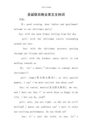 圣诞联欢晚会英文主持词