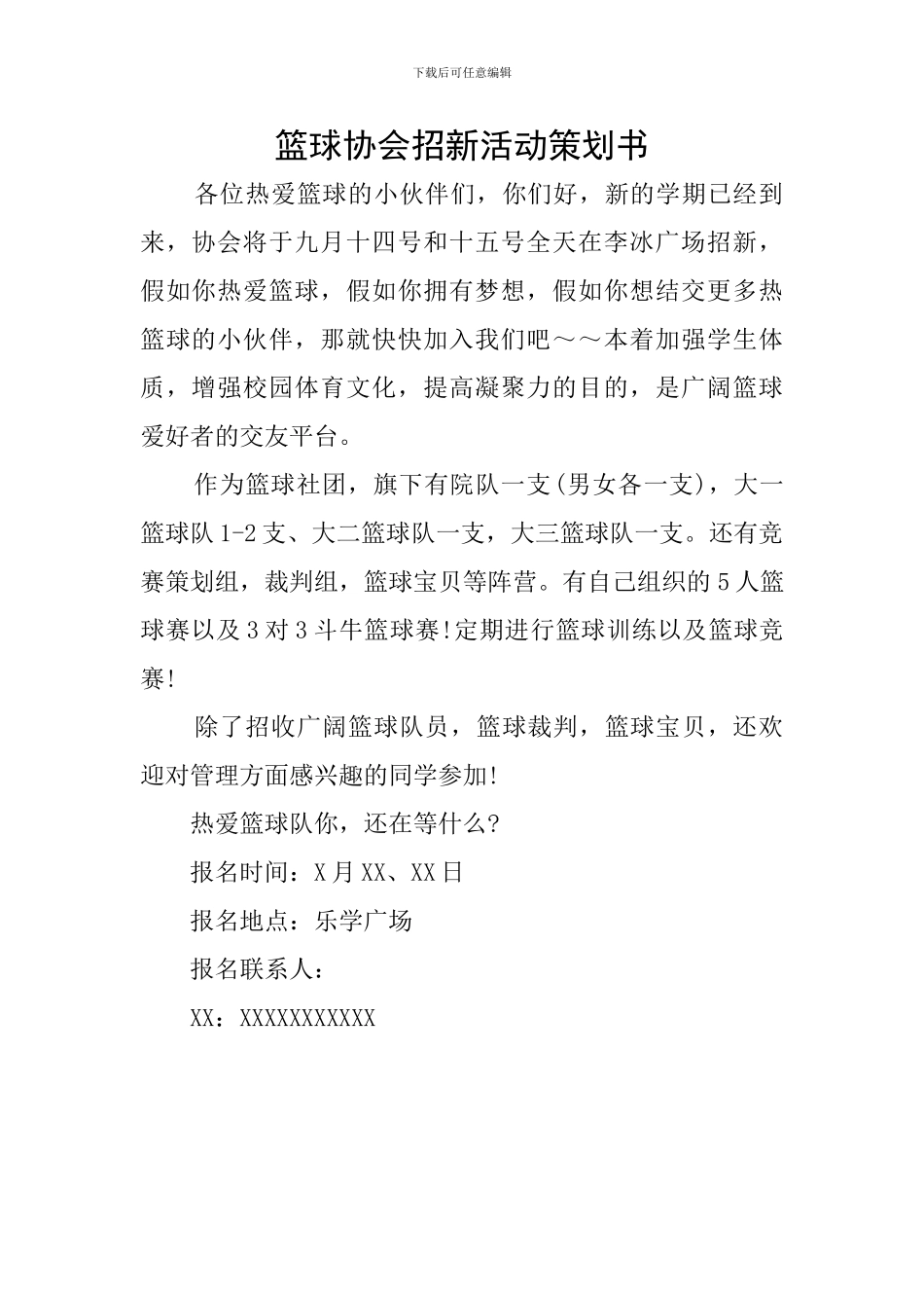 篮球协会招新活动策划书_第1页