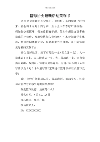 篮球协会招新活动策划书