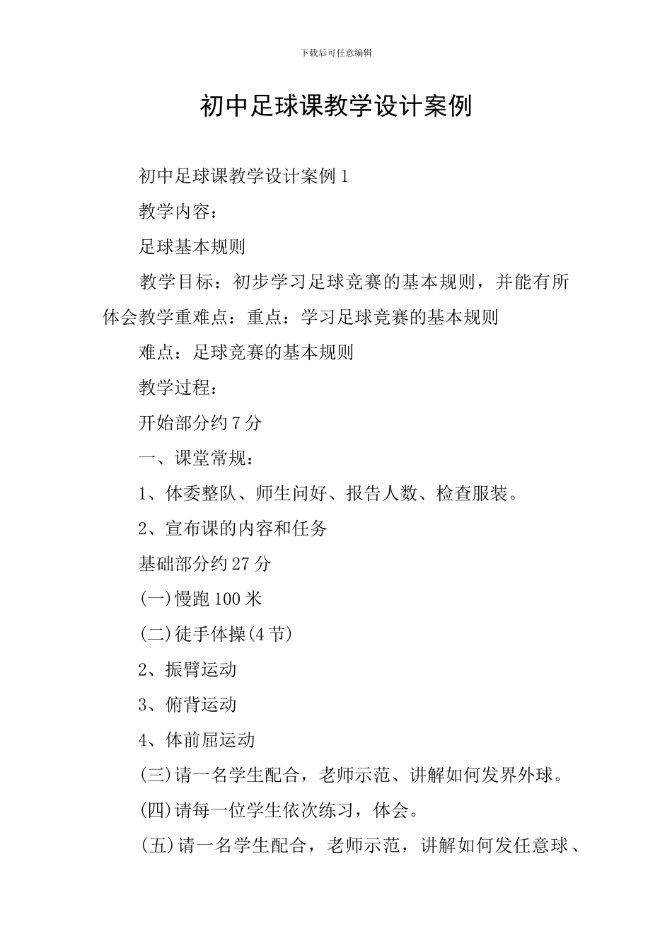 初中足球课教学设计案例_第1页