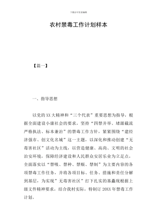 农村禁毒工作计划样本
