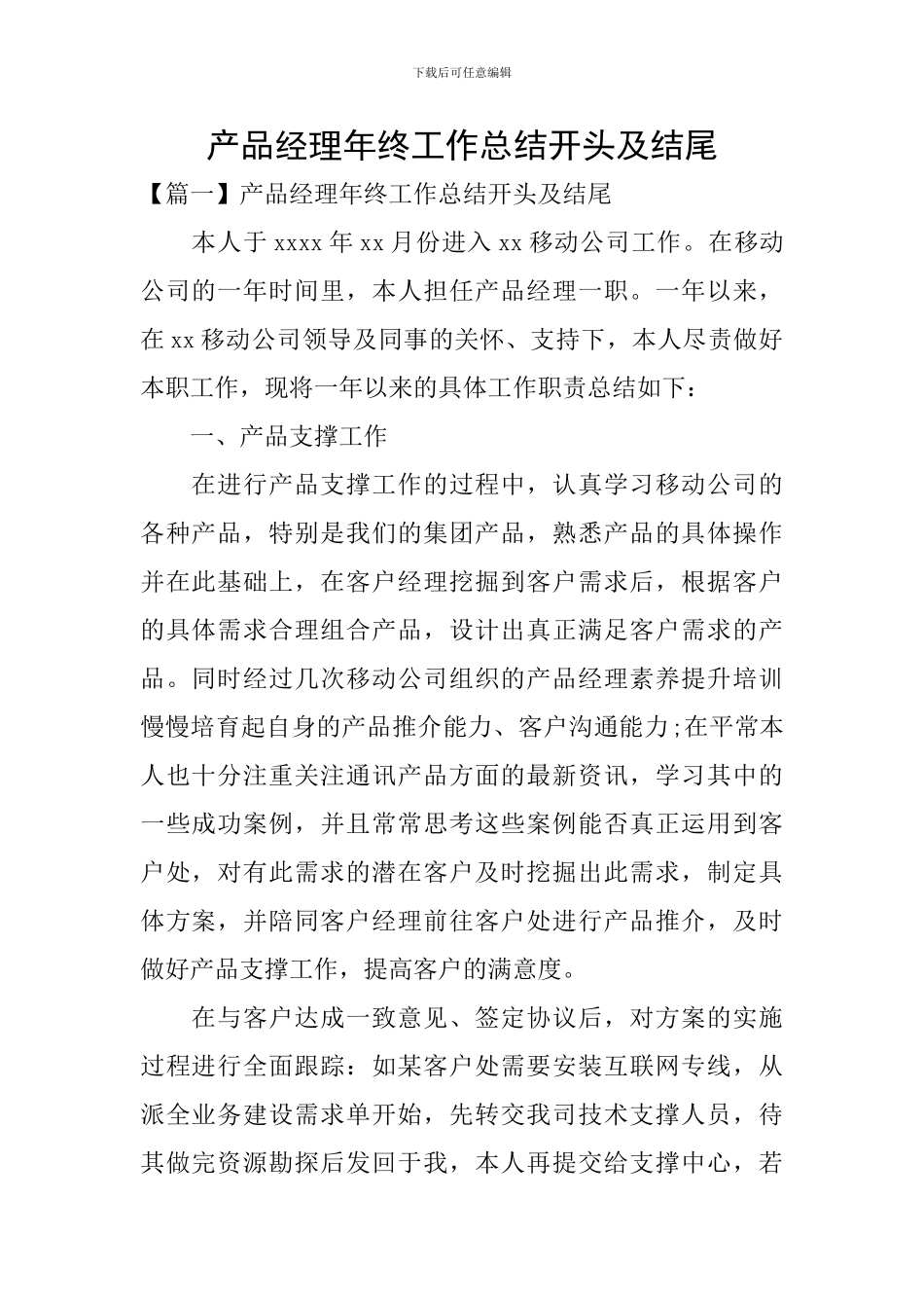 产品经理年终工作总结开头及结尾_第1页