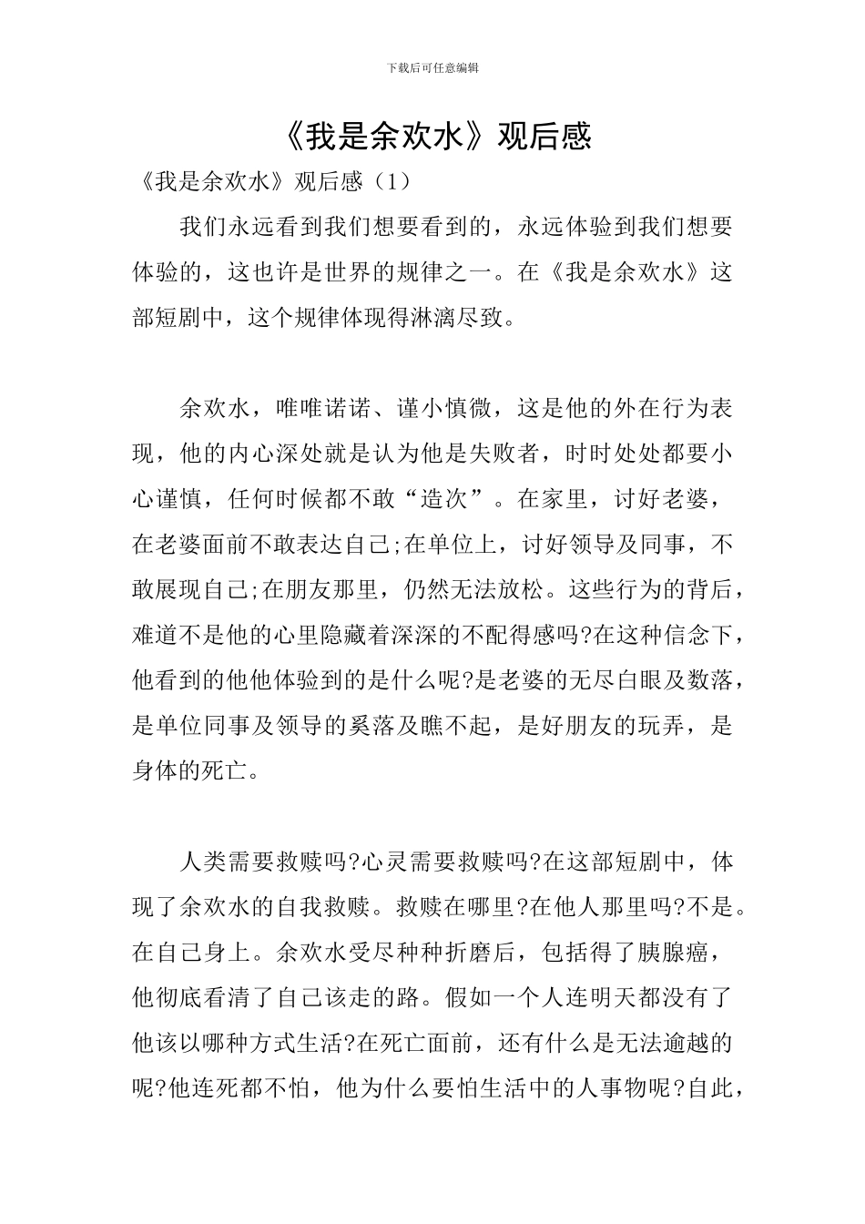 《我是余欢水》观后感_第1页