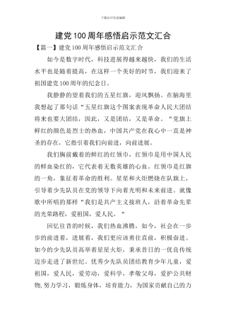 建党100周年感悟启示范文汇集