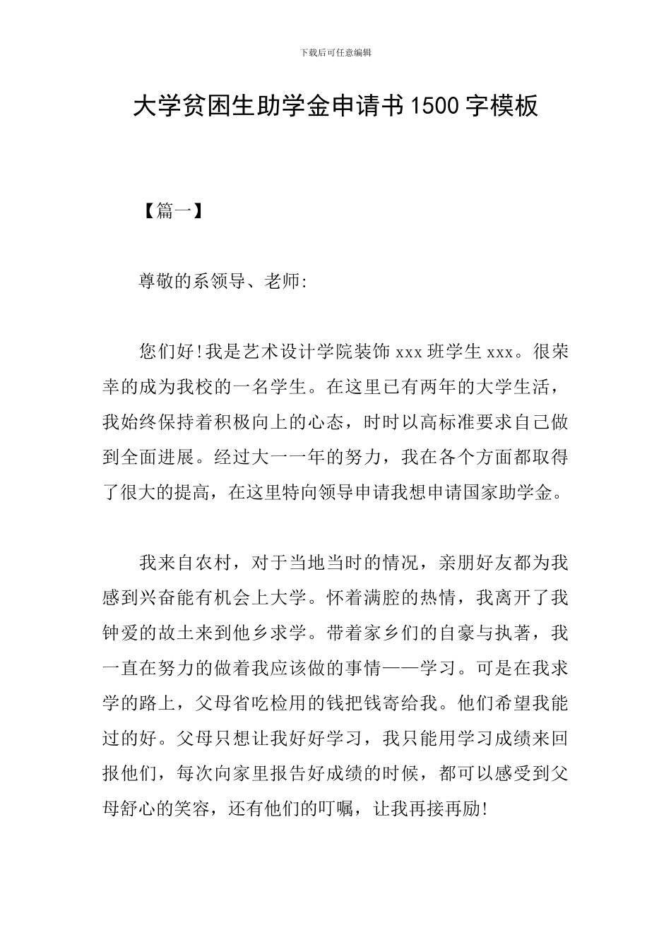 大学贫困生助学金申请书1500字模板_第1页