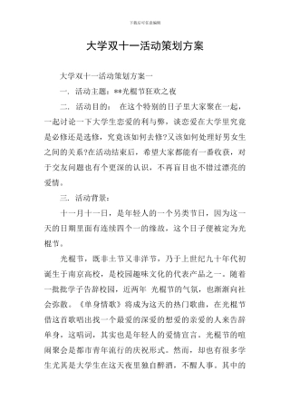 大学双十一活动策划方案