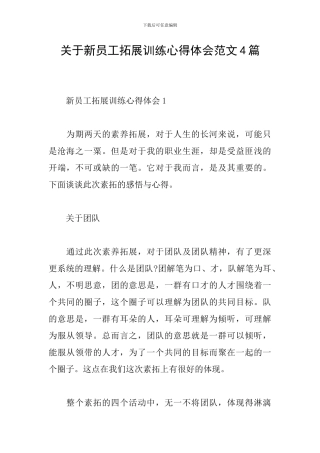 关于新员工拓展训练心得体会范文4篇