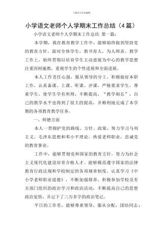 小学语文教师个人学期末工作总结