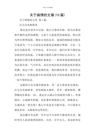 关于痴情的文章