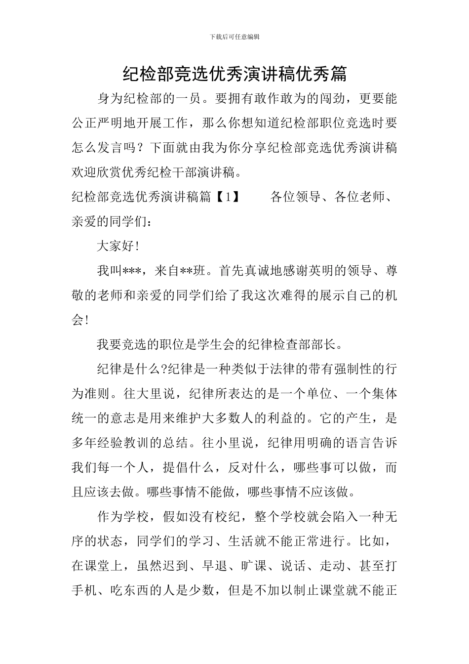 纪检部竞选优秀演讲稿优秀篇_第1页