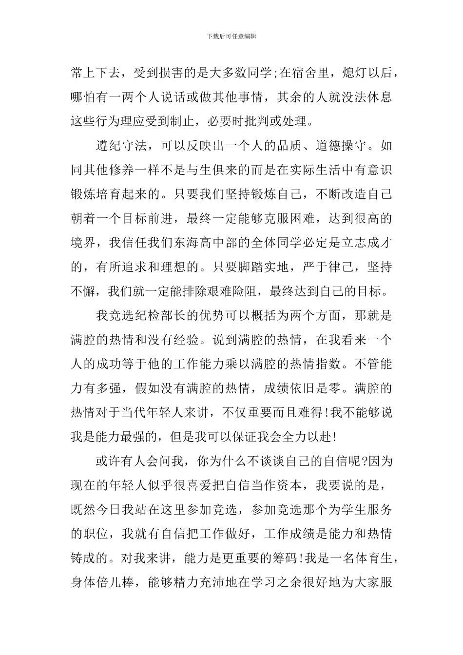 纪检部竞选优秀演讲稿优秀篇_第2页