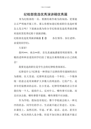 纪检部竞选优秀演讲稿优秀篇