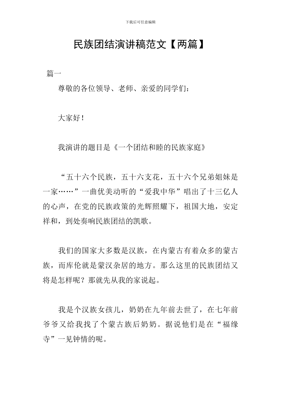 民族团结演讲稿范文_第1页