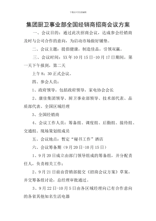 集团厨卫事业部全国经销商招商会议方案