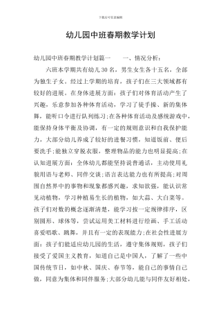 幼儿园中班春期教学计划