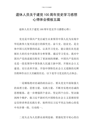 退休人员关于建党100周年党史学习感想心得体会模板五篇