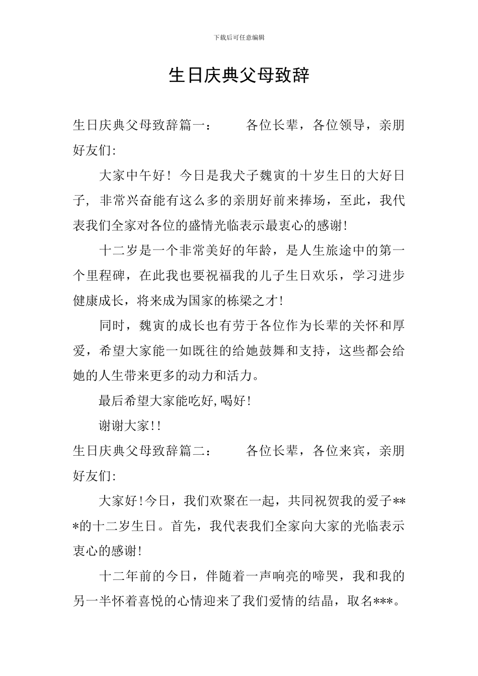 生日庆典父母致辞_第1页