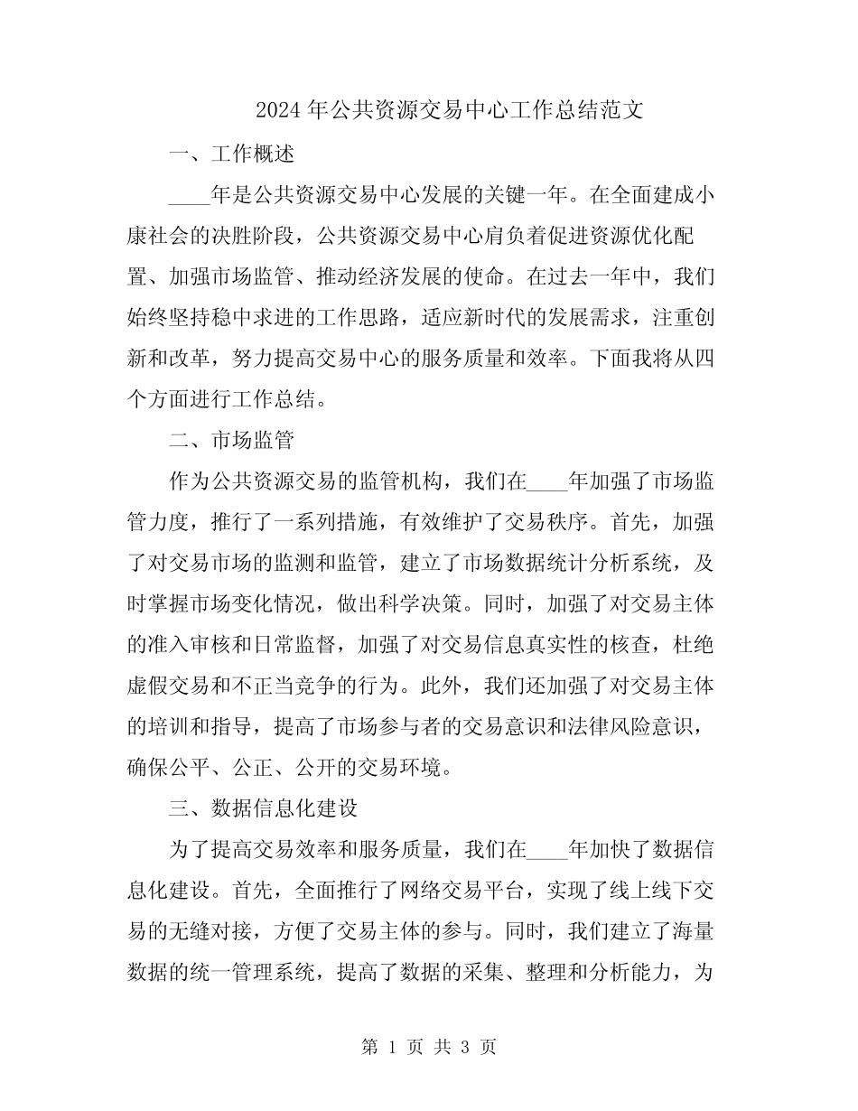 2024年公共资源交易中心工作总结范文_第1页