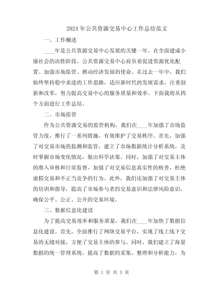 2024年公共资源交易中心工作总结范文