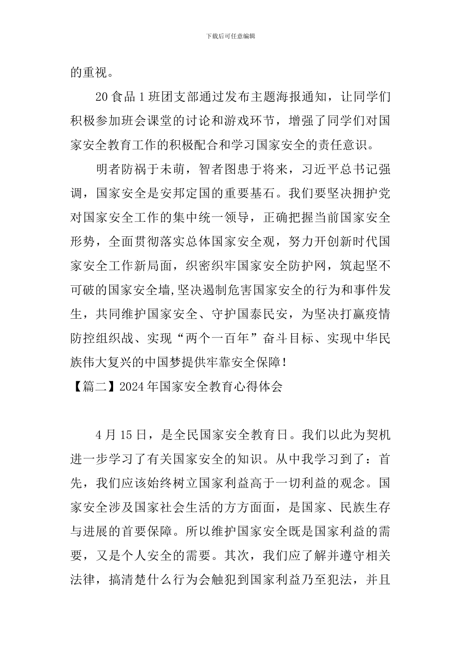 2021年国家安全教育心得体会_第3页