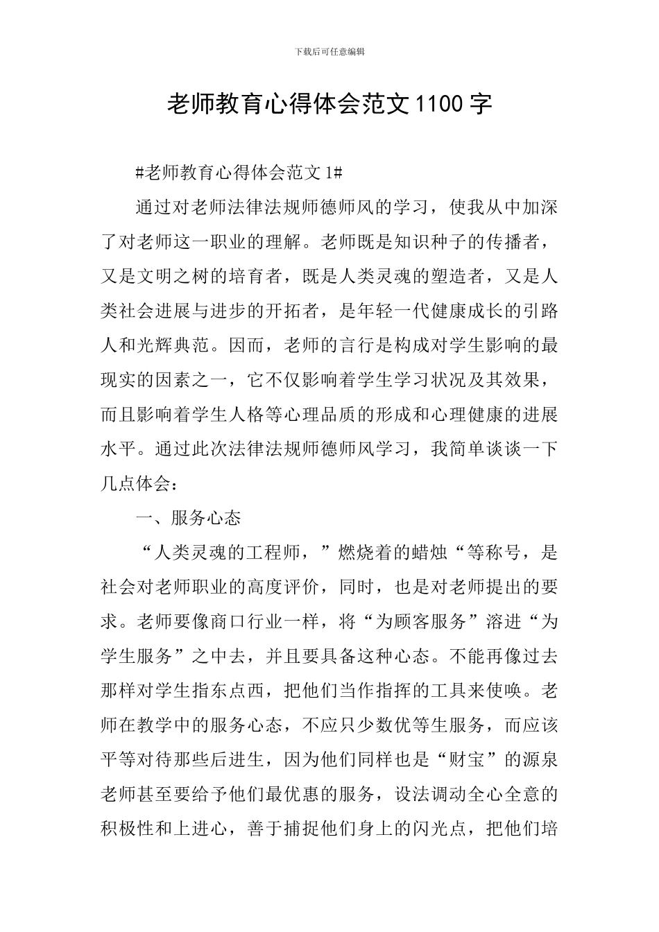 教师教育心得体会范文1100字_第1页