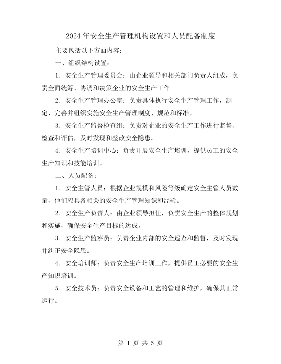 2024年安全生产管理机构设置和人员配备制度(2篇) _第1页