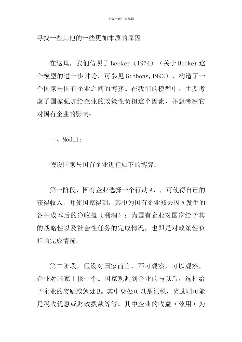 政策性负担和国企革新_第2页