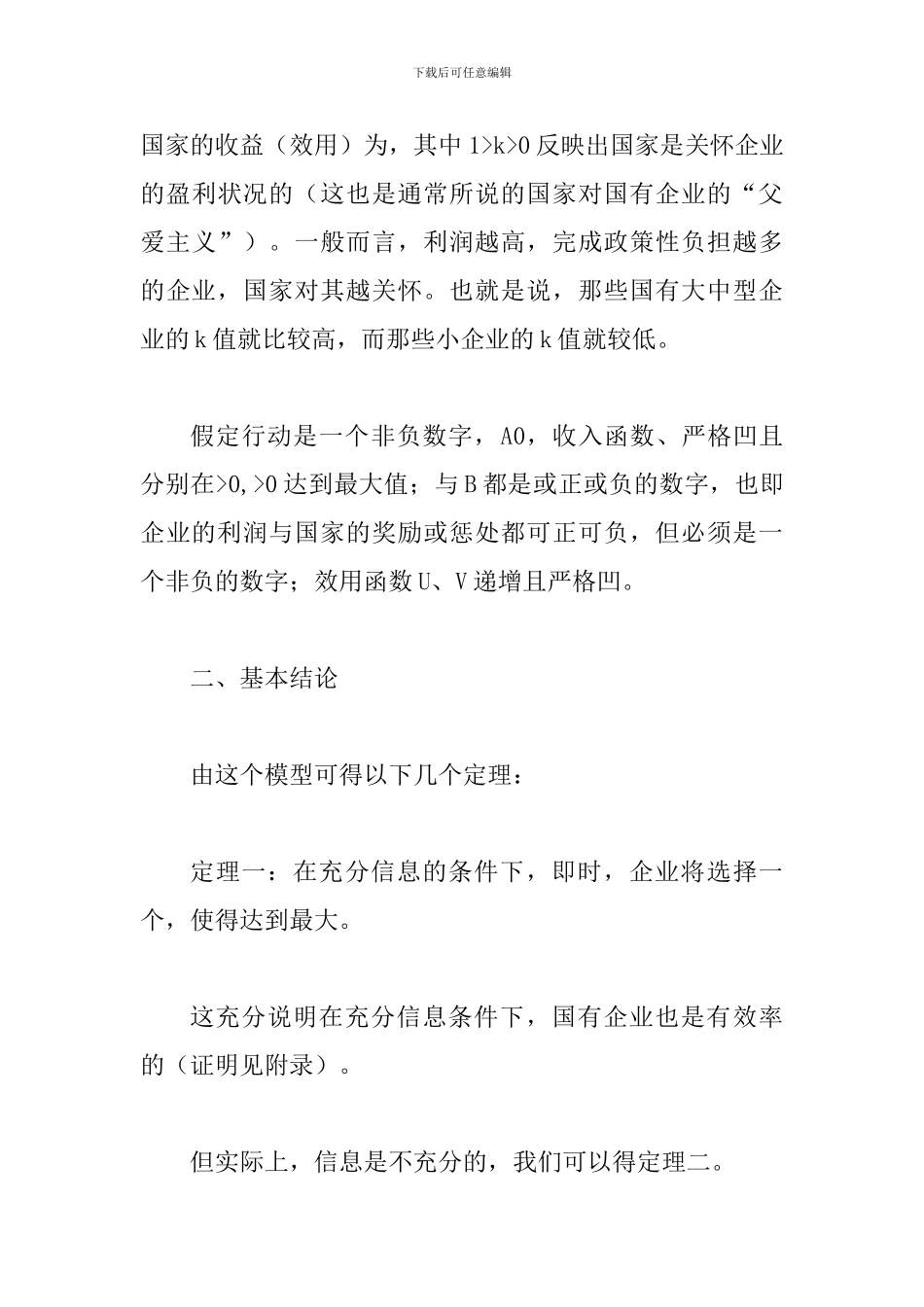 政策性负担和国企革新_第3页