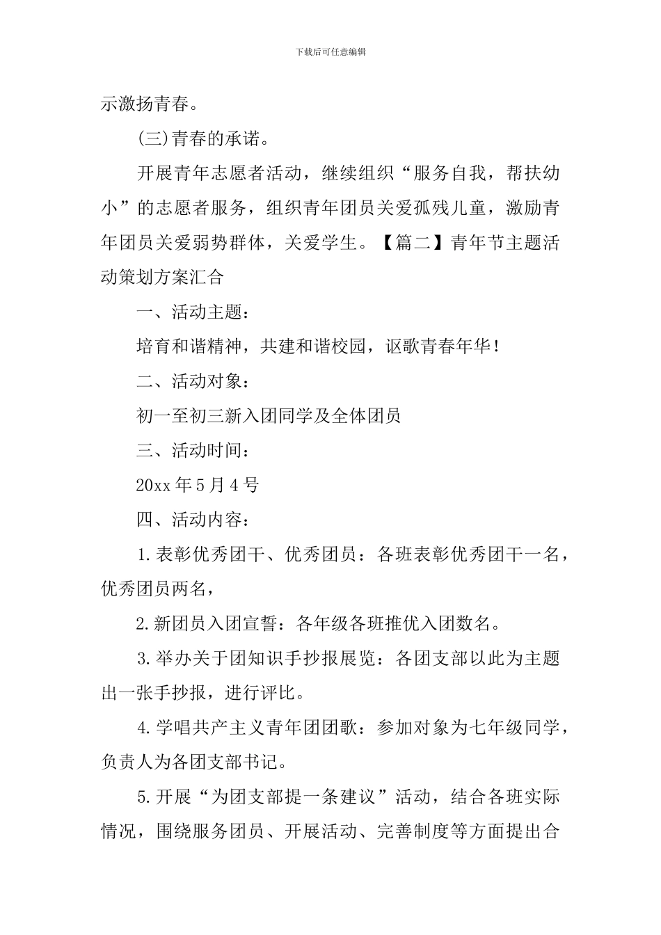 青年节主题活动策划方案汇集_第2页