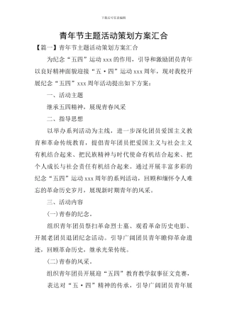 青年节主题活动策划方案汇集