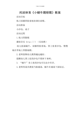 托班体育《小蜗牛爬呀爬》教案