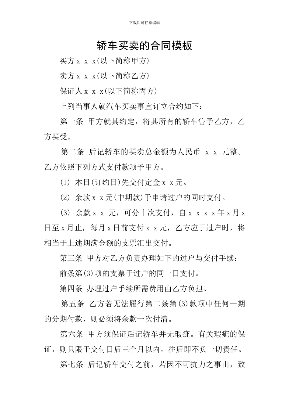 轿车买卖的合同模板_第1页