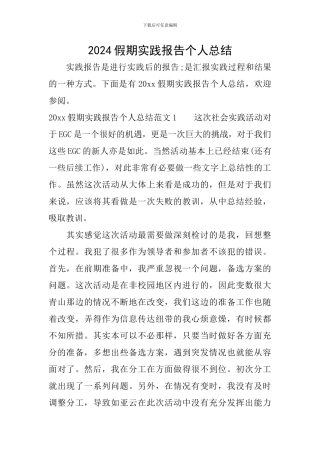 2024假期实践报告个人总结