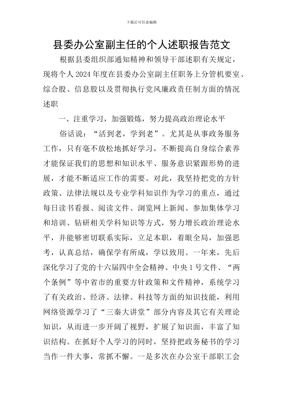 县委办公室副主任的个人述职报告范文_第1页