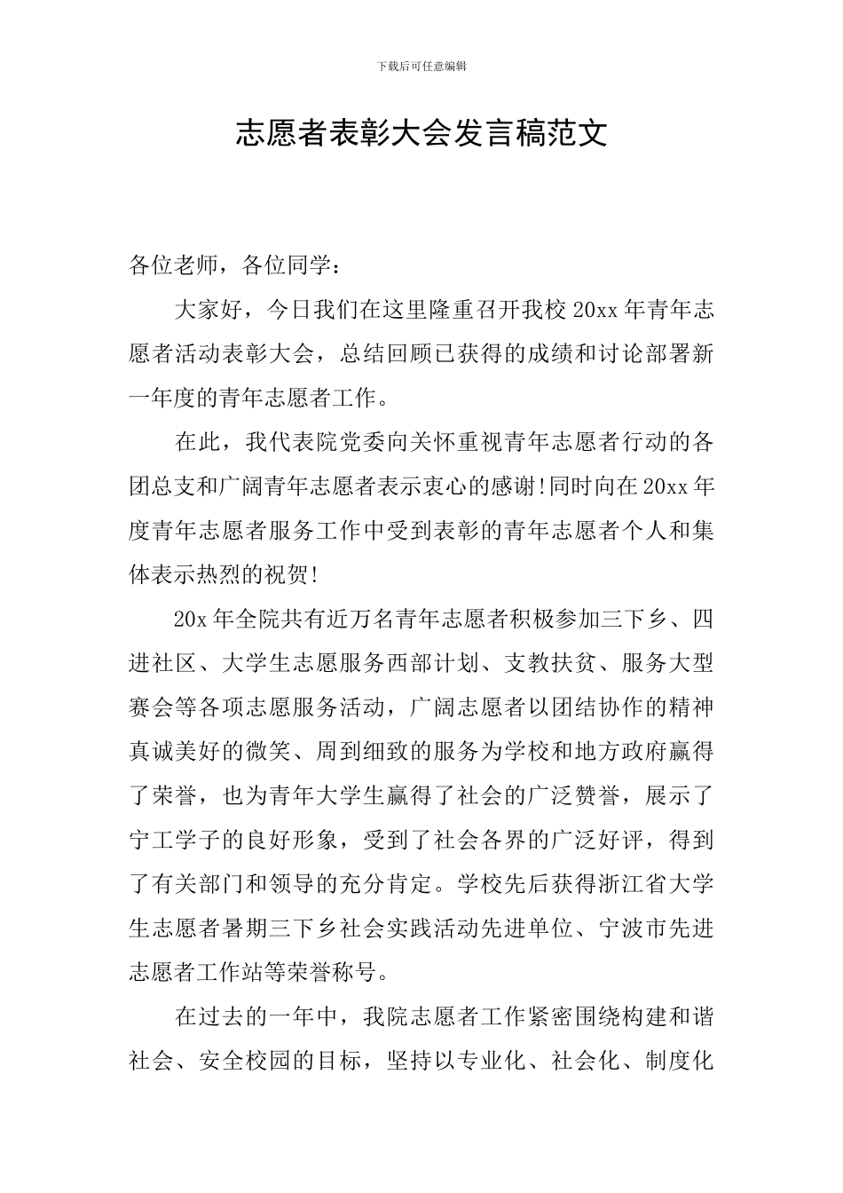 志愿者表彰大会发言稿范文_第1页