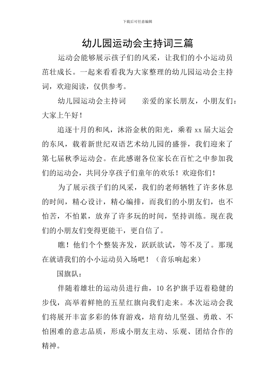 幼儿园运动会主持词三篇_第1页