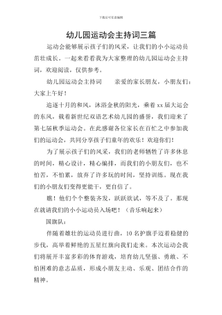 幼儿园运动会主持词三篇